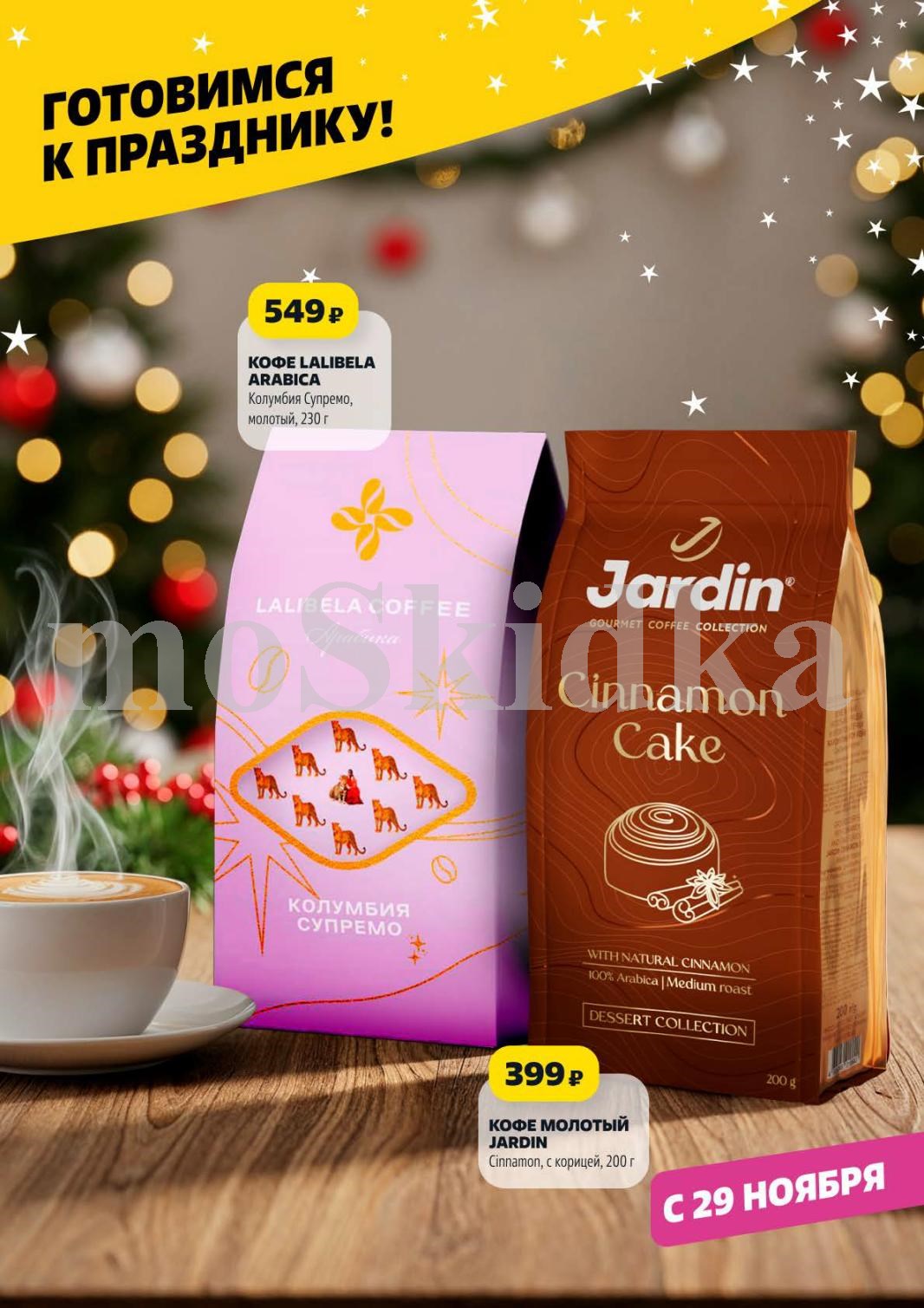 Кофе Lalibela и Jardin от 399р.